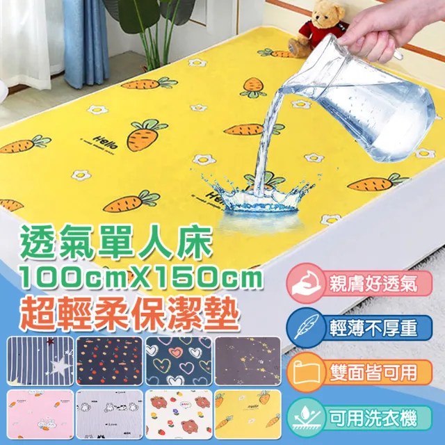 【TENGYUE】可機洗防水透氣保潔墊-單人100x150cm(尿布墊 生理墊 產褥墊 寵物墊 看護墊)
