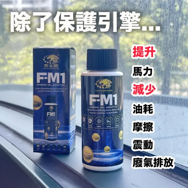 【奈米鎢】F-M1引擎機油添加劑 35ml(機車適用)