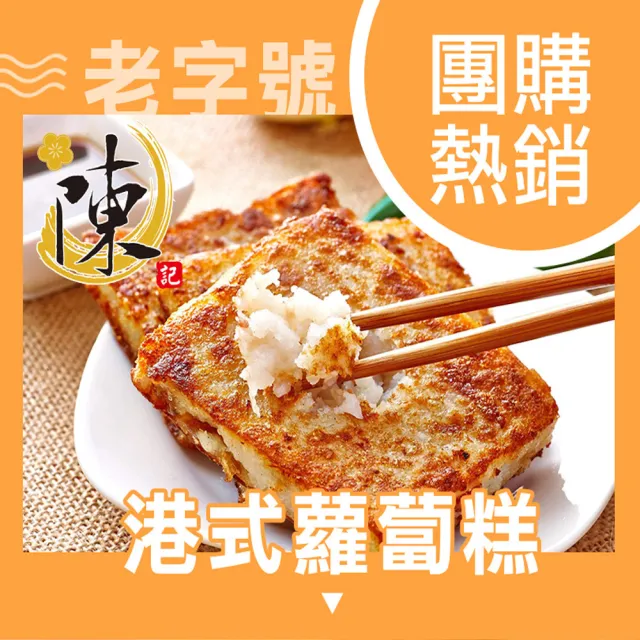 【陳記好味】港式蘿蔔糕 台式芋頭糕 素香椿蘿蔔糕 4包任選(1包10片約1kg/包)