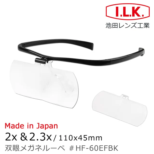 【I.L.K.】2x&2.3x/110x45mm 日本製大鏡面放大眼鏡套鏡 2片組(HF-60EF)