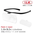 【I.L.K.】1.6x&2x/110x45mm 日本製大鏡面放大眼鏡套鏡 2片組(HF-60DE)