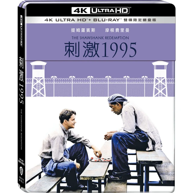 【得利】刺激1995 UHD+BD 雙碟限定鐵盒版