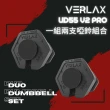 【VERLAX】11段可調式啞鈴55LB_2入(UD55 V2 PRO可調式啞鈴)