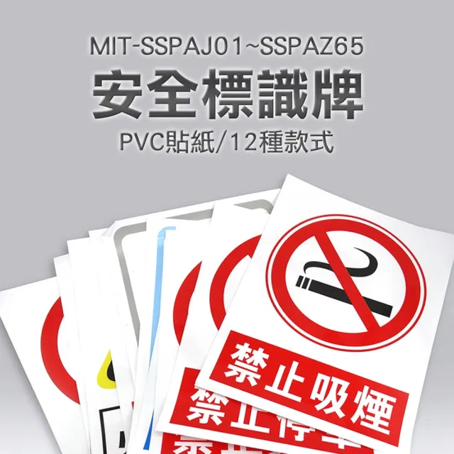 環境安全標誌 PVC貼紙 12種款式 危險告示牌 SSPA-F(安全標示 快速黏貼 工地工廠警示貼)