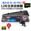 【領先者】ES-30 PRO 加送64G卡 12吋全屏2K高清流媒體 GPS測速 全螢幕觸控後視鏡行車記錄器(行車紀錄器)