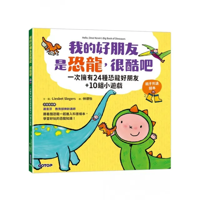 我的好朋友是恐龍，很酷吧：一次擁有24種恐龍好朋友+10組小遊戲（親子共讀繪本）
