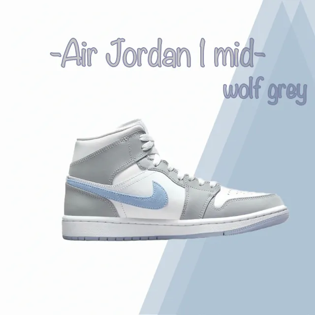 NIKE 耐吉】NIKE 耐吉Air Jordan 1 Mid Wolf Grey 煙灰冰藍灰藍淺藍