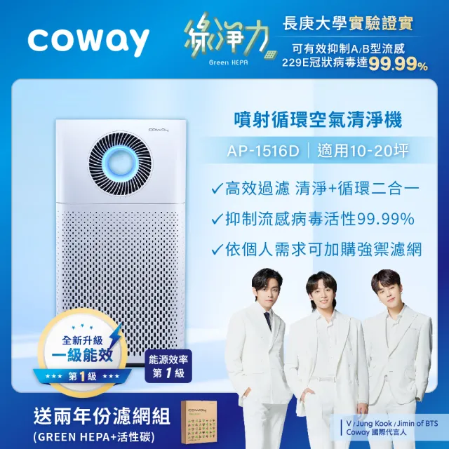 Coway】10-20坪噴射循環空氣清淨機AP-1516D(送兩年份濾網組) - momo