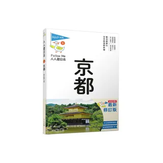 京都（修訂七版）：人人遊日本