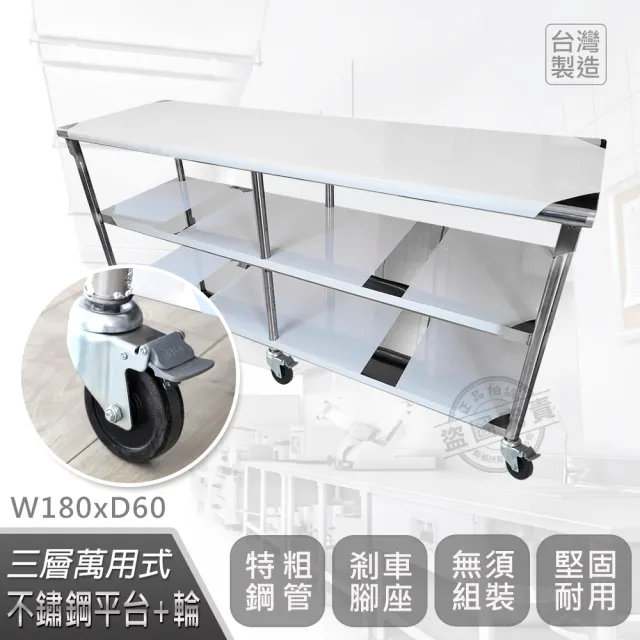 【Abis】客製商品-豪華升級版60X180CM三層圓角304不鏽鋼桌-附煞車輪/料理桌/工作台/流理台(2尺x6尺)