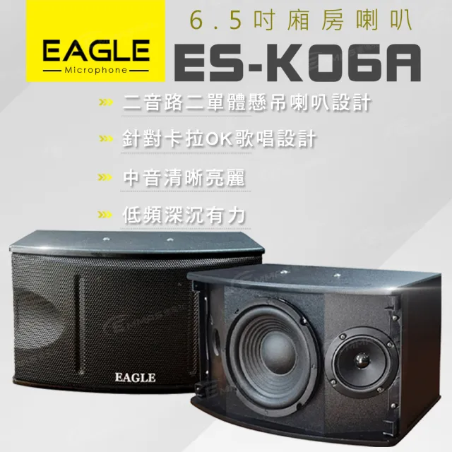 【Eagle 老鷹】6.5吋全音域頂級廂房喇叭(ES-K06A)