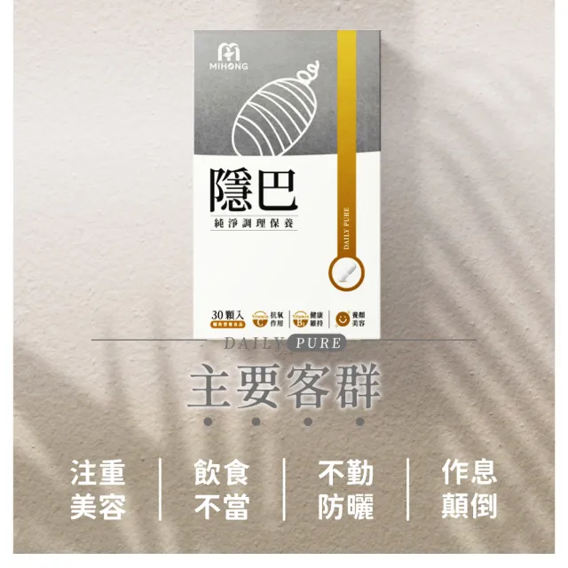 【MIHONG米鴻生醫】隱巴3盒(30顆/盒 添加亞麻仁.蠶絲蛋白.維生素C.麩醯胺酸.紅石榴.透明質酸鈉)