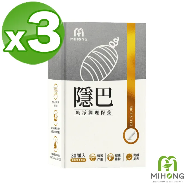 【MIHONG米鴻生醫】隱巴3盒(30顆/盒 添加亞麻仁.蠶絲蛋白.維生素C.麩醯胺酸.紅石榴.透明質酸鈉)