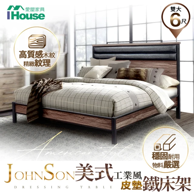 IHouse 強森 皮墊美式工業風 床台/床架/鐵床 雙大6尺