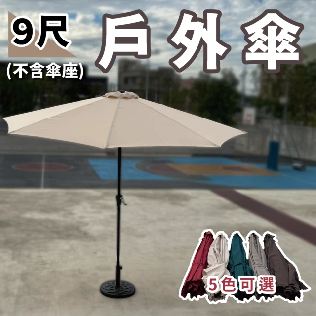【City-Life】米勒9尺戶外手搖傘整組 /遮陽傘/戶外傘 /6色可選(不含傘座)