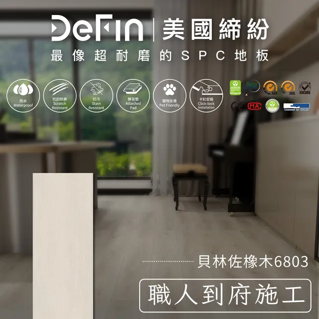 【DeFin 締紛】SPC卡扣地板施工(連工帶料/坪 僅施作雙北桃園地區)