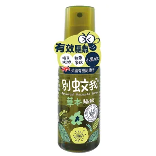 【台隆手創館】別蚊我草本驅蚊噴霧80ml