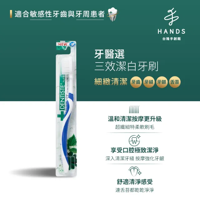 【台隆手創館】DENTISTE牙醫選三效潔白牙刷
