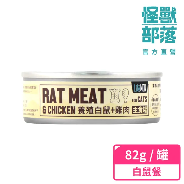 【怪獸部落】貓用野味無膠主食罐82g(貓主食罐 全齡貓)