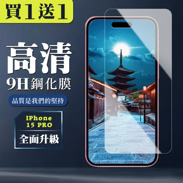 【WJ】買一送一IPhone 15 PRO 鋼化膜高清非全覆蓋玻璃手機保護膜