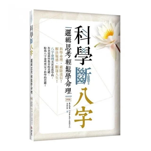 科學斷八字：邏輯思考輕鬆學命理【四版】（20K）