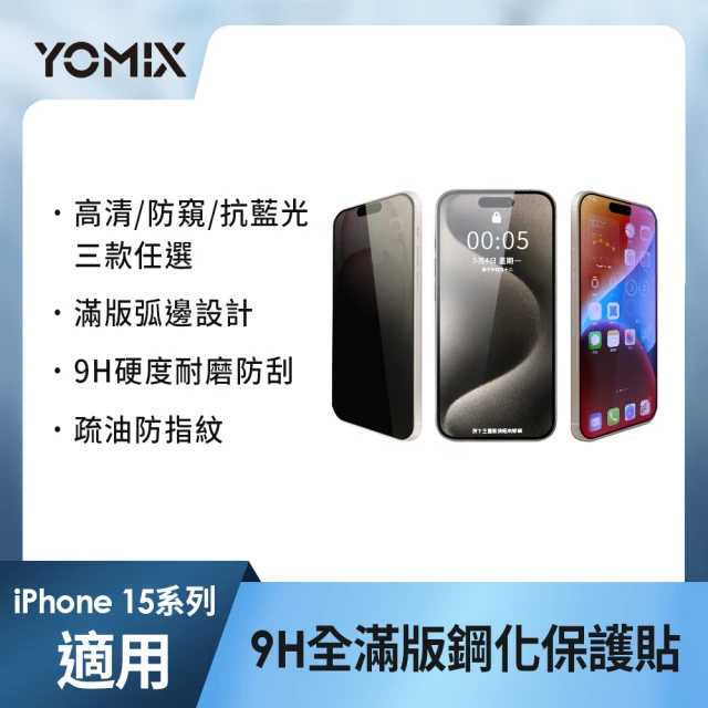 3入組 YOMIX 優迷 iPhone 15/15Plus/15Pro /15Pro Max 9H全滿版高清/抗藍光/防窺保護貼