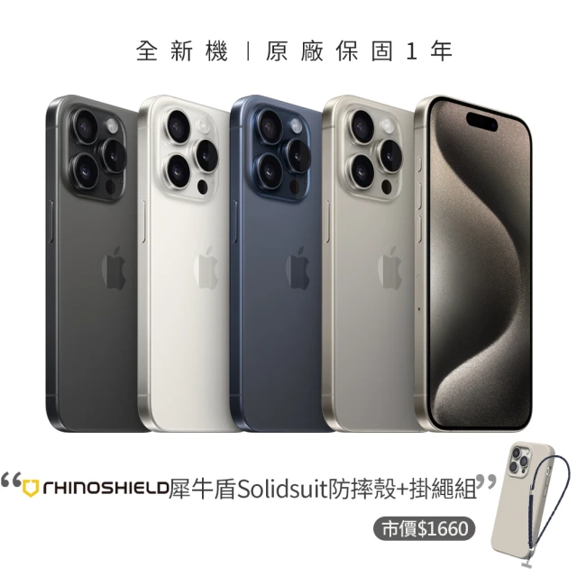 AppleApple iPhone 15 Pro(1TB/6.1吋)(犀牛盾防摔殼+掛繩組)