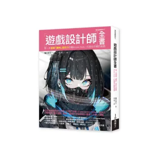 遊戲設計師全書：第一本遊戲「趣味」設計力即戰Know-how 打造玩不膩的遊戲