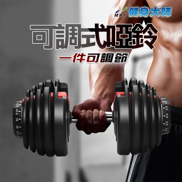 健身大師 超級鋼鐵可調式24公斤啞鈴2入好評推薦
