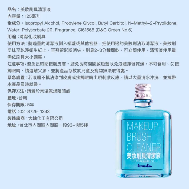 【AzzurroKuo】專業美妝筆刷清潔液125ml/瓶(清潔化粧用具)