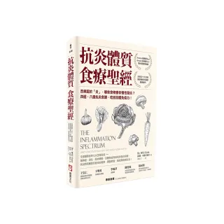 抗炎體質食療聖經（二版）：百病起於「炎」，哪些食物害你慢性發炎？