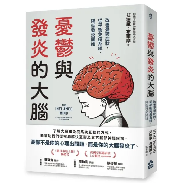 憂鬱與發炎的大腦：改善憂鬱症狀，從平衡免疫系統，降低發炎開始