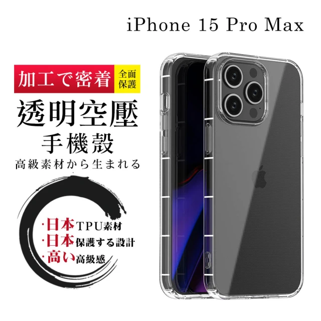 【SuperPG】IPhone 15 PRO MAX 6.7吋 加厚防摔清水殼空壓殼保護套