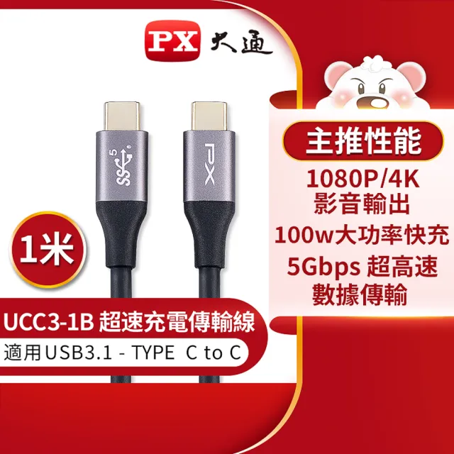 【PX 大通-】.UCC3-1B 1公尺 USB 3.1 GEN1 C to C 超高速充電傳輸線(影音+數據+充電/GEN1 10倍快傳/100W)