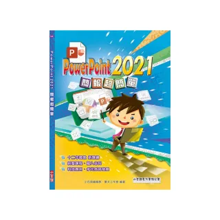 PowerPoint 2021簡報超簡單