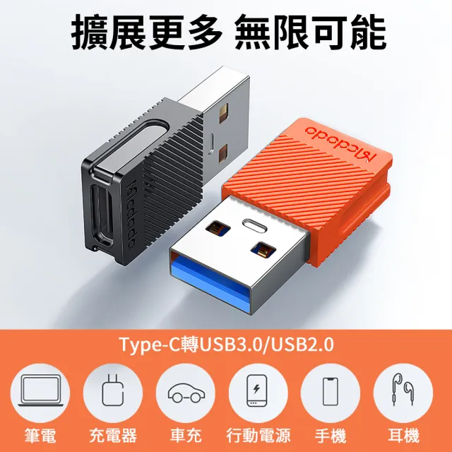 【Mcdodo 麥多多】Type-C轉USB2.0/3.0轉接頭(電腦轉接器/充電線轉接/傳輸轉換器)