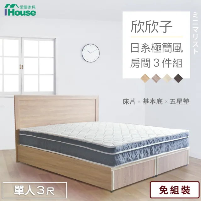 【IHouse】欣欣子 極簡日式風 房間3件組 單人3尺(床片+基本底+五星墊)