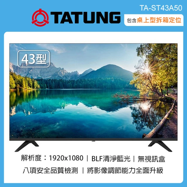 【TATUNG 大同】43型液晶顯示器/無視訊盒 TA-ST43A50(含桌上型拆箱定位+舊機回收)