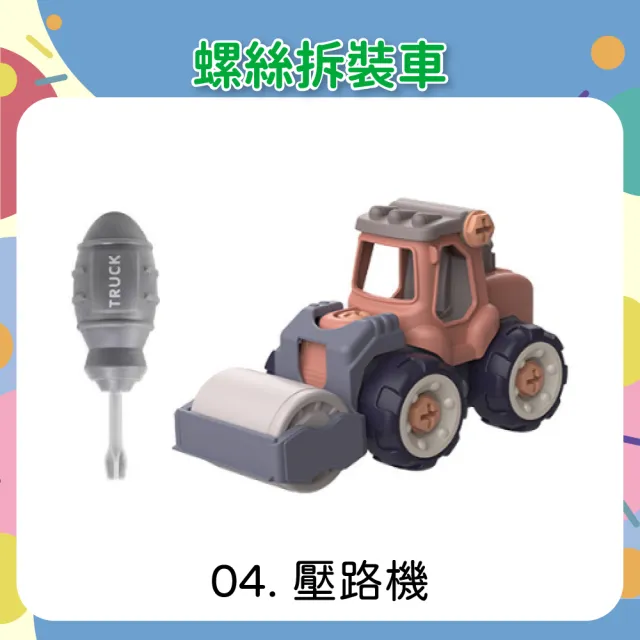 【OhBabyLaugh】螺絲拆裝車(玩具車/玩具工程車/DIY玩具/防誤吞零件/拼裝工程車/螺絲車)