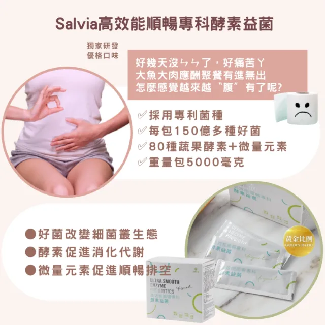 【佳醫】Salvia高效能順暢專科酵素益菌*3盒(共60包/盒專利好菌+80種綜合酵素+微量元素)