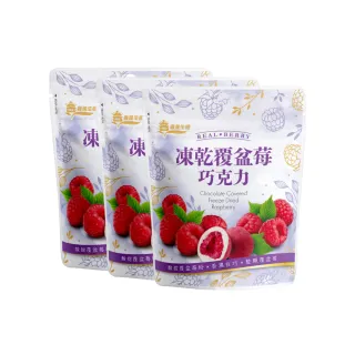 【義美生機】凍乾覆盆莓巧克力 45gX3件組(整顆冷凍乾燥覆盆莓、白巧克力)