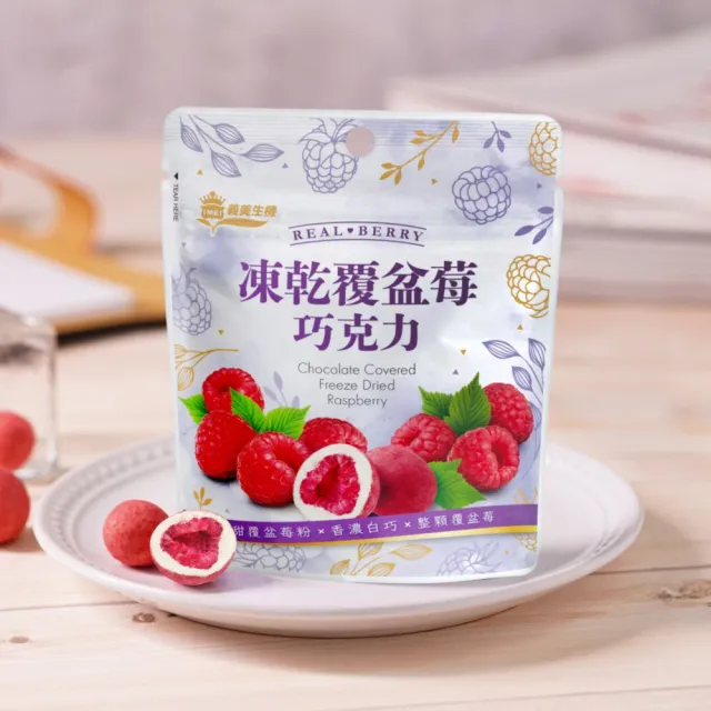 【義美生機】凍乾覆盆莓巧克力 45gX3件組(整顆冷凍乾燥覆盆莓、白巧克力)