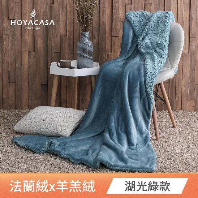 【HOYACASA】法蘭絨x羊羔絨貼身即暖雙面毯(1+1超值組)