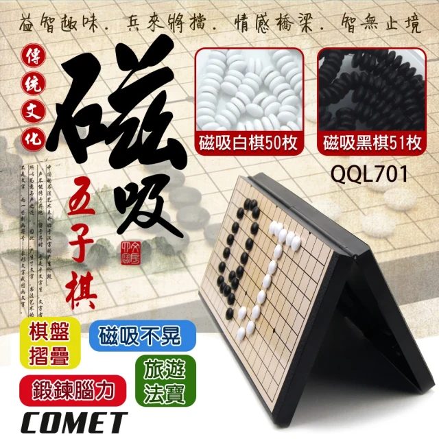 COMET 旅遊磁吸五子棋(益智五子棋 磁性黑白棋 磁吸圍棋 便攜棋盤 露營 旅遊棋盤 迷你黑白棋/QQL701)