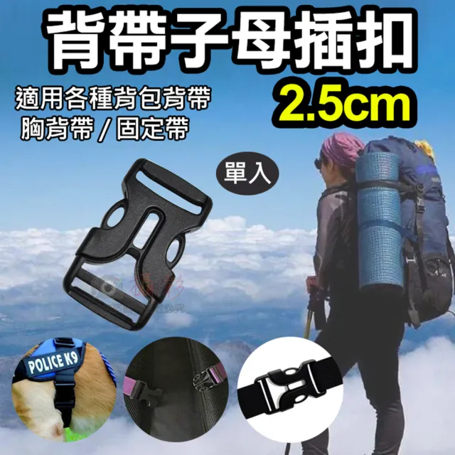 【捷華】背帶子母插扣-2.5cm 單入 旁開扣 雙防脫卡扣 登山包扣件 尼龍繩束帶扣件 書包背帶調節