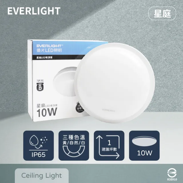 【Everlight 億光】LED 星庭 10W 黃光 白光 自然光 全電壓 戶外 室內 吸頂燈