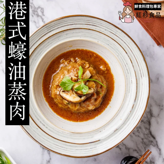 紅杉食品 港式蠔油蒸肉 10入組225G/包(非即食 快速料理包 蒸肉 絞肉 獅子頭)