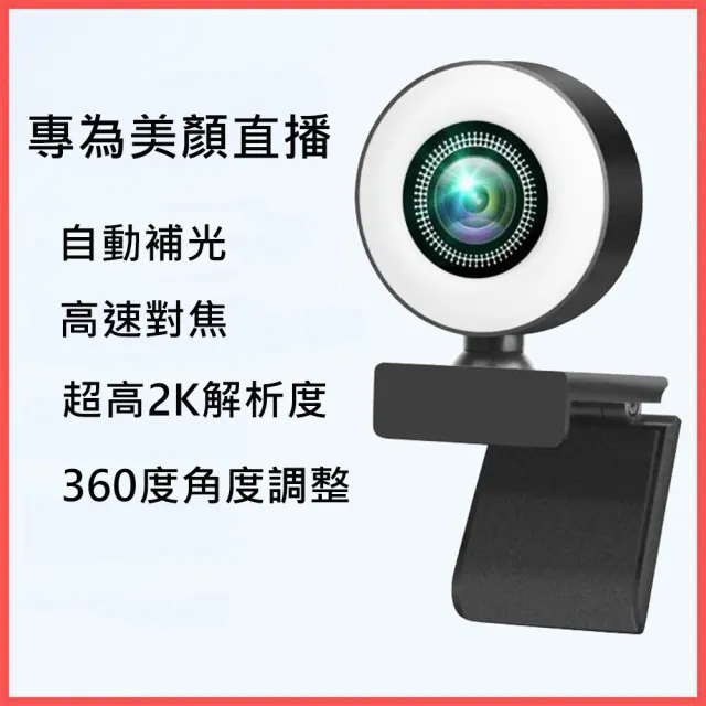 【Jinpei 錦沛】2K超高解析度 自動補光 美顏網路攝影機 視訊鏡頭(JW-03W)