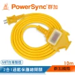 【PowerSync 群加】2P 1擴3插工業用動力延長線/黃色/10m(TU3C4100)
