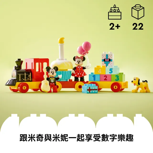 【LEGO 樂高】得寶系列 10941 米奇米妮生日火車(火車玩具 數字學習 禮物 DIY積木)